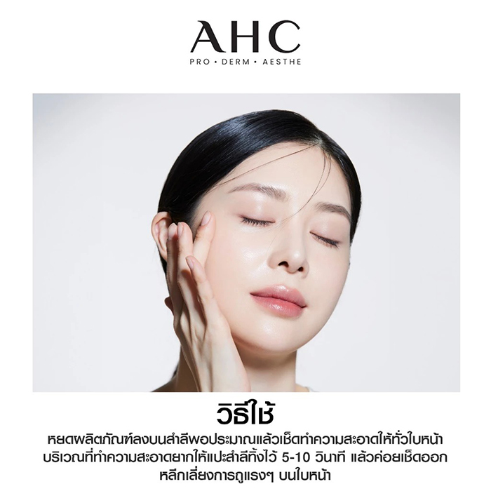 คลีนซิ่ง วอเตอร์ AHC Prep + Reset Micellar Cleansing Water