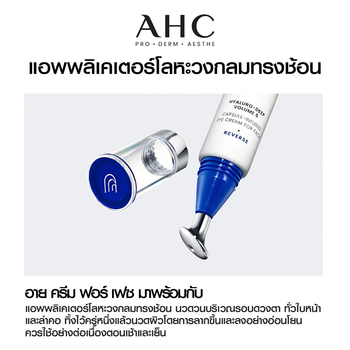 อายครีม AHC Pro Shot Hyaluro-Deep Volume 5 Capsule-Infused Eye Cream For Face