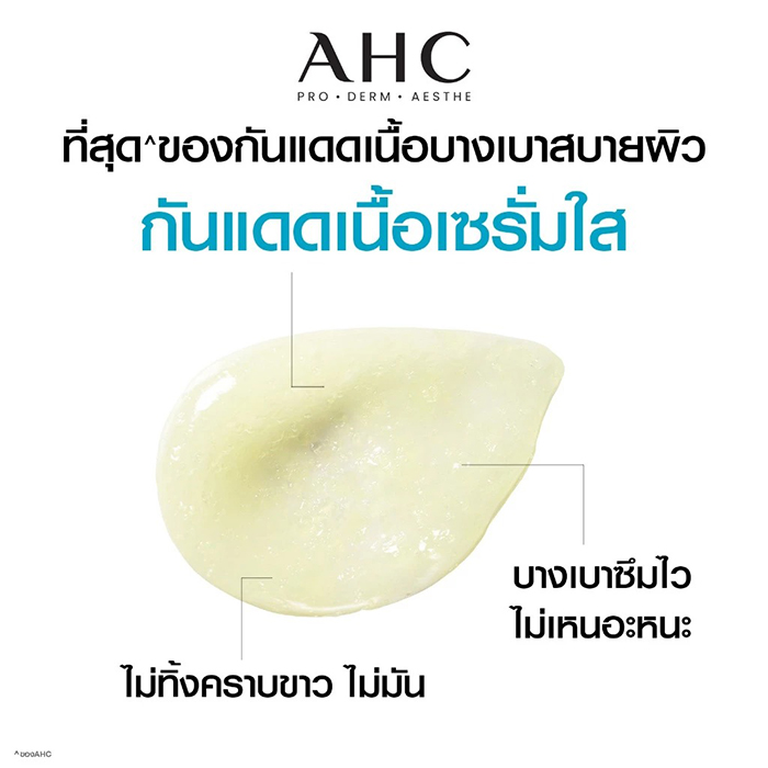 เซรั่มกันแดด AHC Safe On Light Sun Serum SPF 50+ PA++++