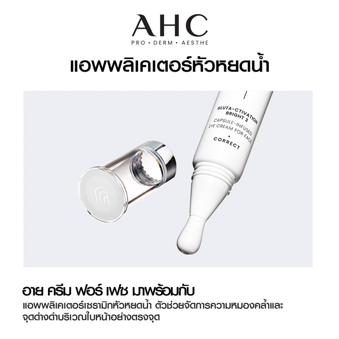 อายครีม AHC Gluta Ctivation Bright 3 Capsule Infused Eye Cream