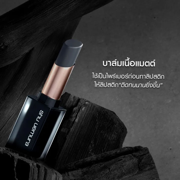 ลิปบาล์ม Shu Uemura Rouge unlimited Black Matte Balm Lip Balm