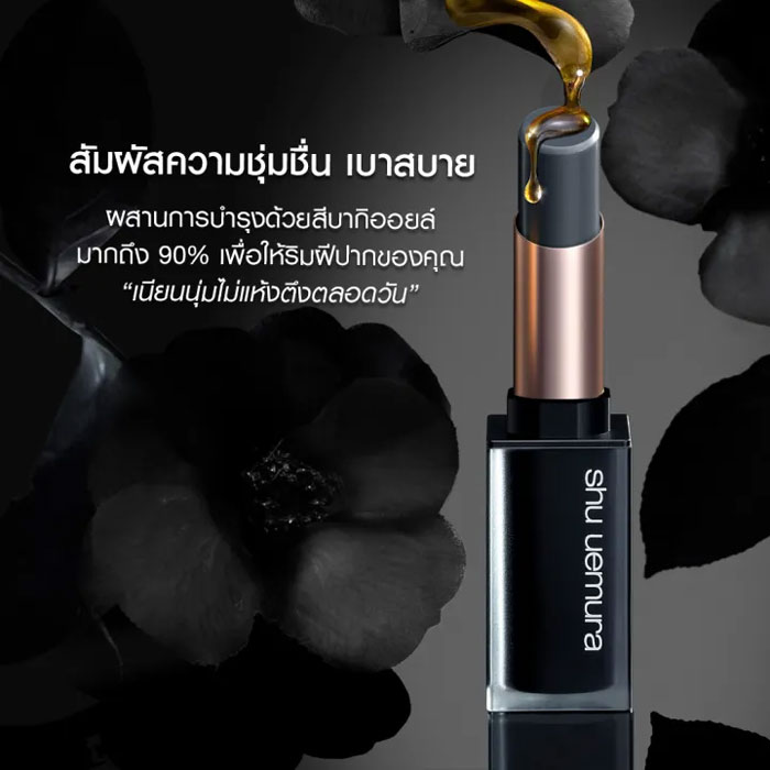 ลิปบาล์ม Shu Uemura Rouge unlimited Black Matte Balm Lip Balm