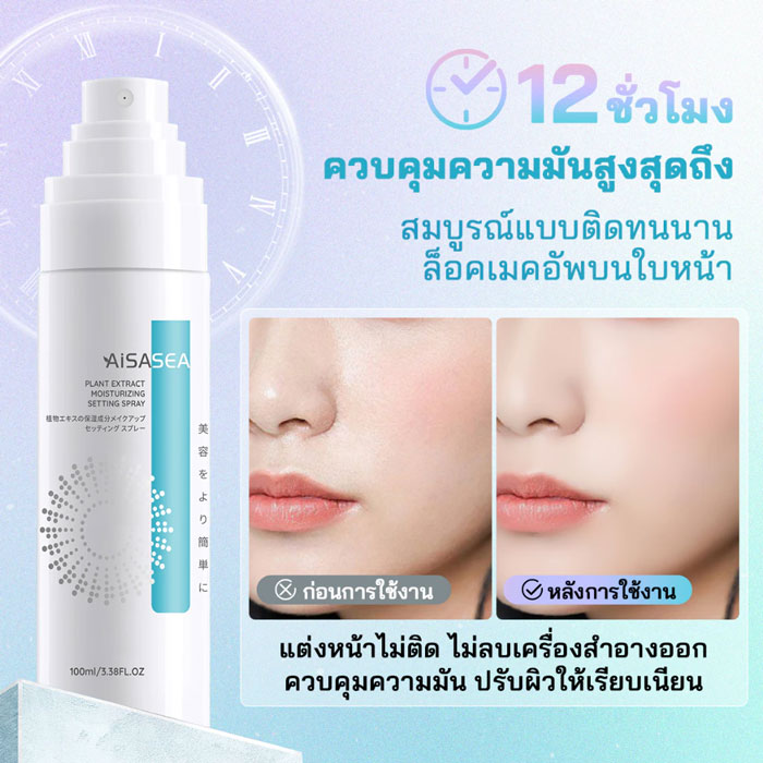 สเปรย์ล็อคเมคอัพ Aisasea Beautiful Make Up Fixing Spray