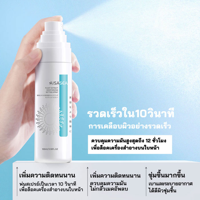 สเปรย์ล็อคเมคอัพ Aisasea Beautiful Make Up Fixing Spray