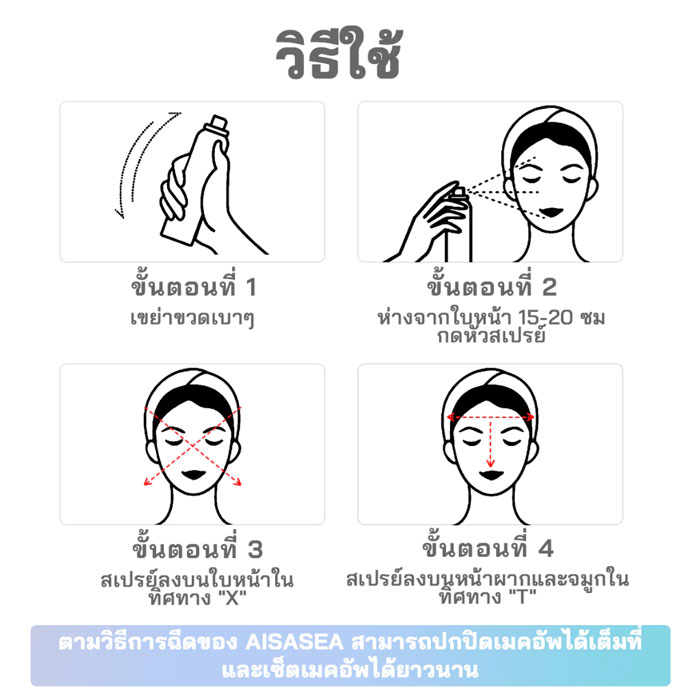 สเปรย์ล็อคเมคอัพ Aisasea Beautiful Make Up Fixing Spray