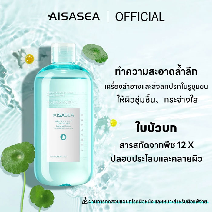 คลีนซิ่งวอเทอร์ Aisasea Centella Micellar Cleansing Water