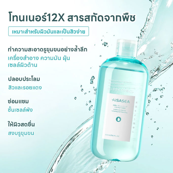 คลีนซิ่งวอเทอร์ Aisasea Centella Micellar Cleansing Water