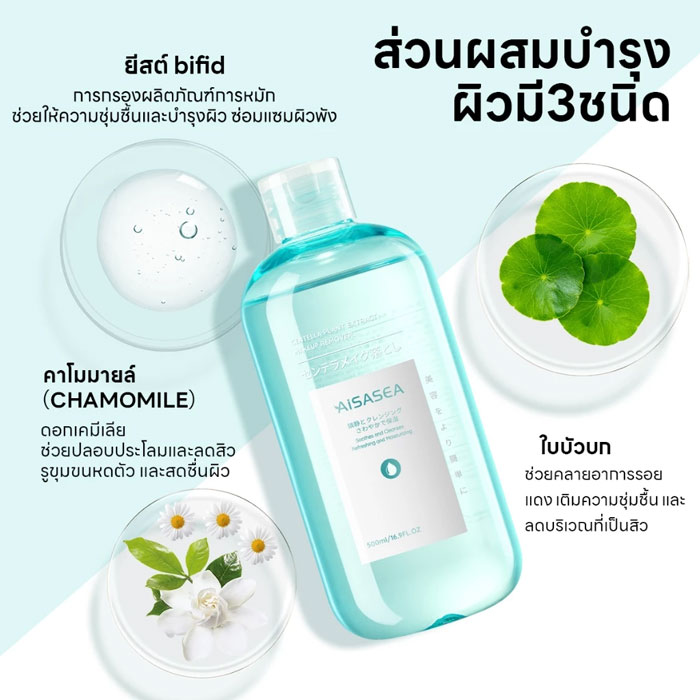 คลีนซิ่งวอเทอร์ Aisasea Centella Micellar Cleansing Water