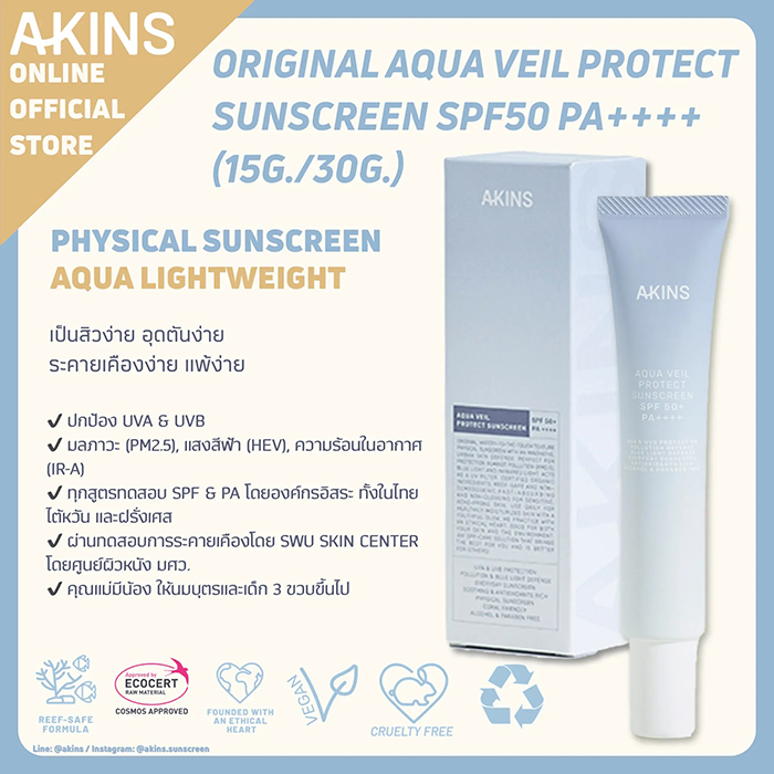 ครีมกันแดดสำหรับผิวหน้า AKINS Aqua Veil Protect Sunscreen SPF50 Pa++++ 