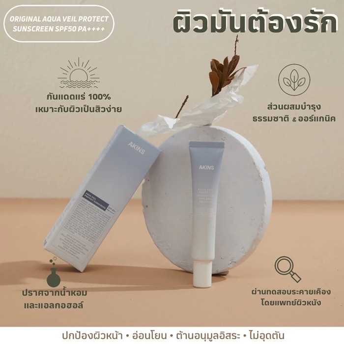 ครีมกันแดดสำหรับผิวหน้า AKINS Aqua Veil Protect Sunscreen SPF50 Pa++++ 