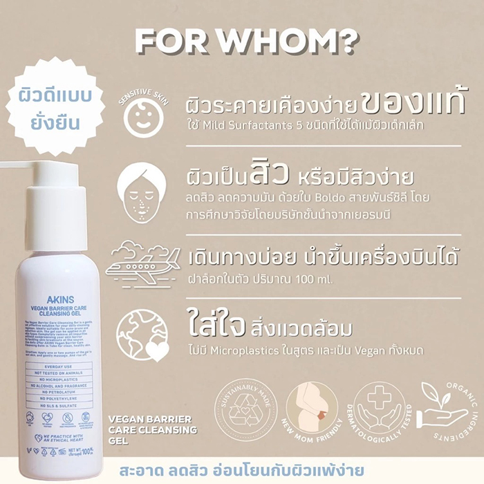 เจลล้างหน้า AKINS Vegan Barrier Care Cleansing Gel