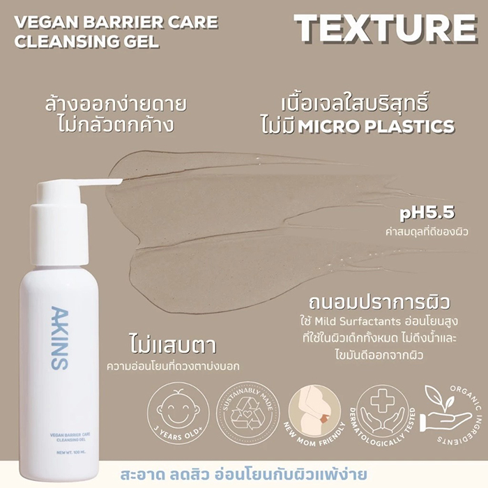 เจลล้างหน้า AKINS Vegan Barrier Care Cleansing Gel