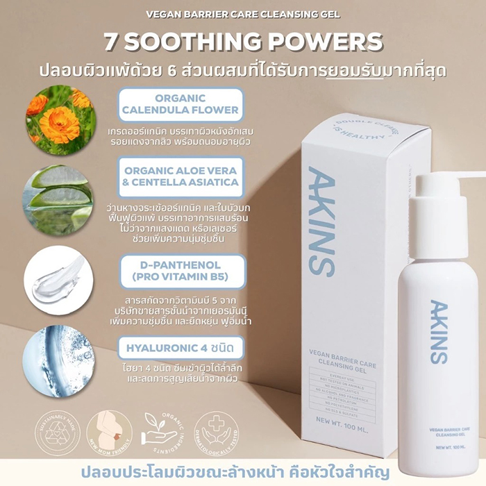 เจลล้างหน้า AKINS Vegan Barrier Care Cleansing Gel