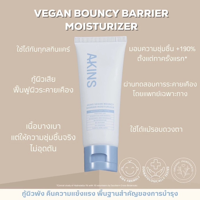 ครีมบำรุงผิวหน้า AKINS Vegan Bouncy Barrier Moisturizer