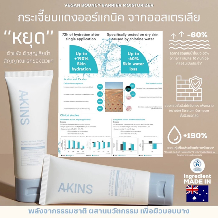 ครีมบำรุงผิวหน้า AKINS Vegan Bouncy Barrier Moisturizer