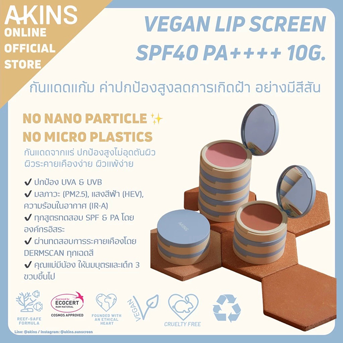 บลัชออนกันแดด AKINS Vegan Cheek Screen SPF50 PA++++