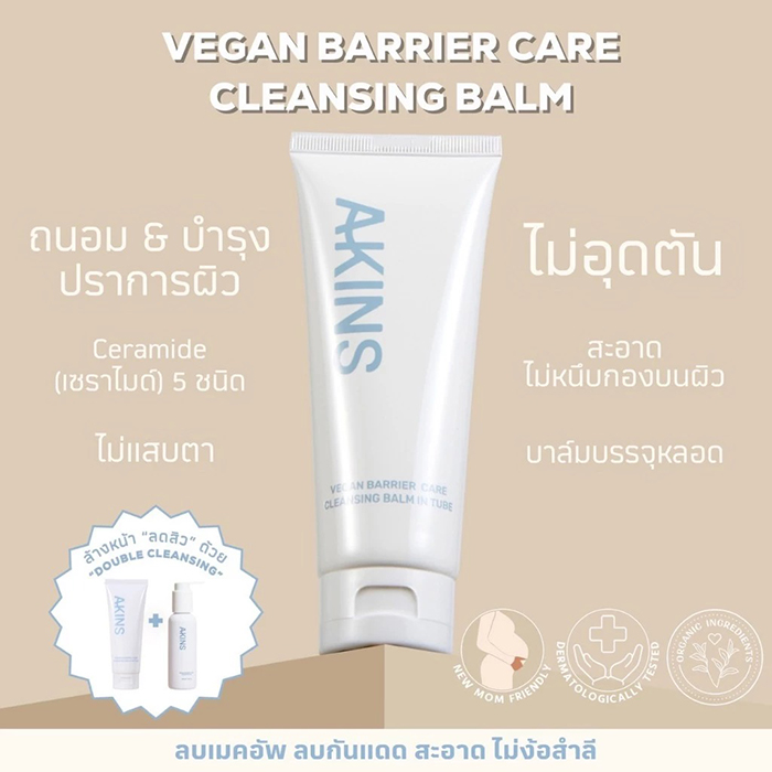 บาล์มลบเครื่องสำอางค์ AKINS Vegan Cleansing Balm in Tube