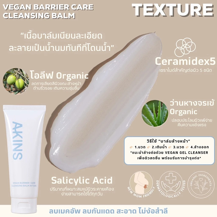 บาล์มลบเครื่องสำอางค์ AKINS Vegan Cleansing Balm in Tube