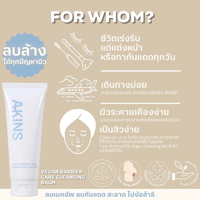 บาล์มลบเครื่องสำอางค์ AKINS Vegan Cleansing Balm in Tube