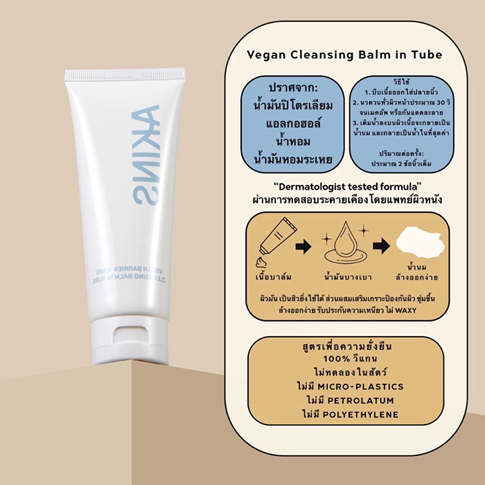 บาล์มลบเครื่องสำอางค์ AKINS Vegan Cleansing Balm in Tube