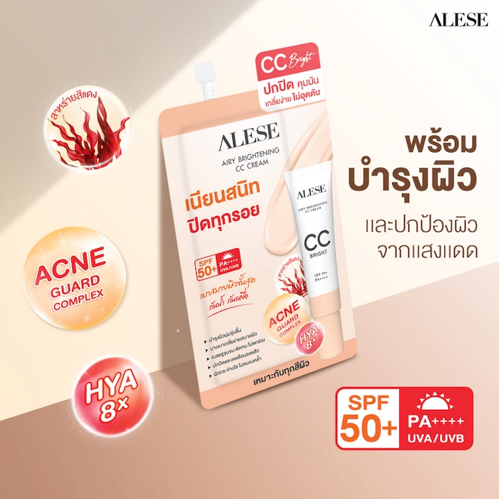 ซีซีครีม Alese Airy Brightening CC Cream SPF 50+ PA++++