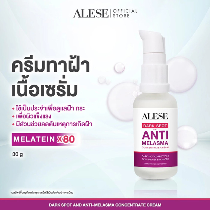 ครีมทาฝ้า Alese Dark Spot And Anti Melasma Concentrate Cream