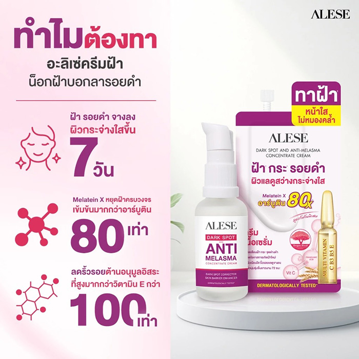 ครีมทาฝ้า Alese Dark Spot And Anti Melasma Concentrate Cream