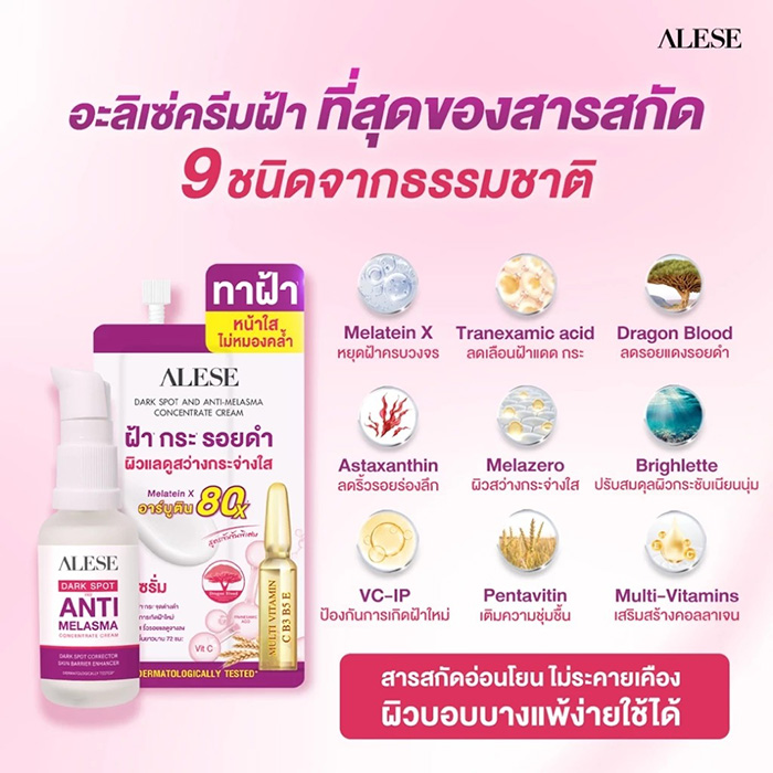 ครีมทาฝ้า Alese Dark Spot And Anti Melasma Concentrate Cream