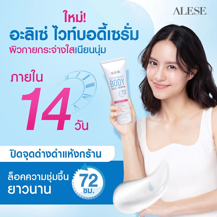 เซรั่มบำรุงผิว ALESE Extra White Body Milk Serum