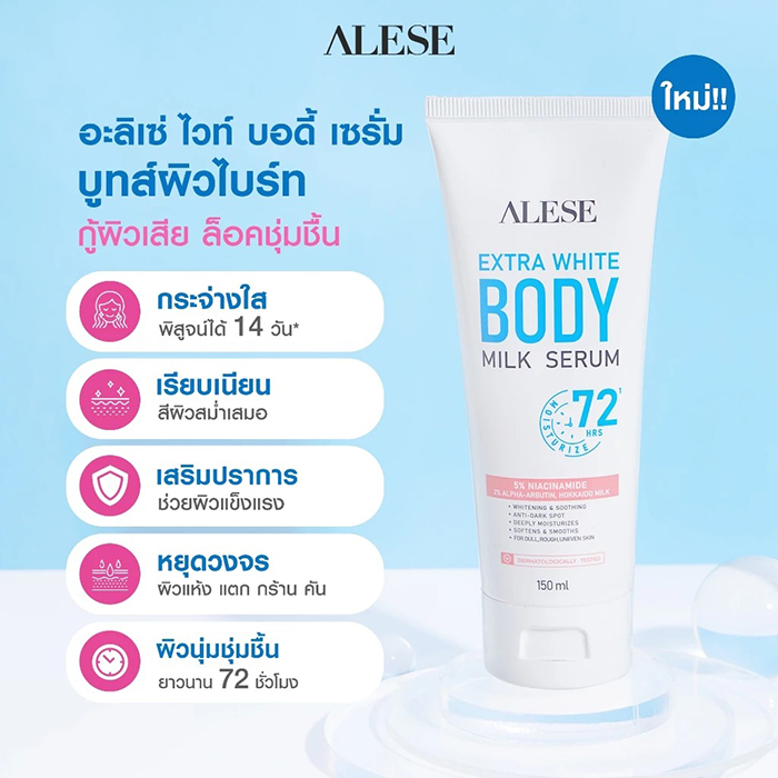 เซรั่มบำรุงผิว ALESE Extra White Body Milk Serum