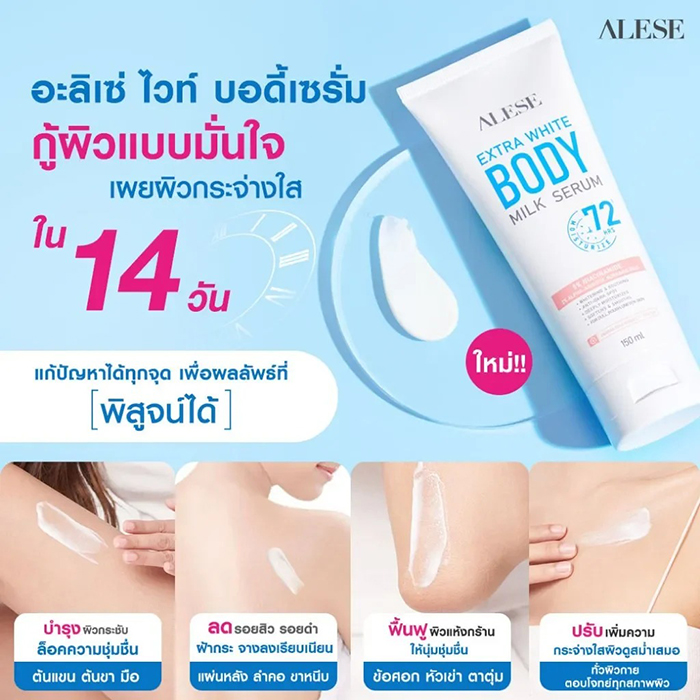 เซรั่มบำรุงผิว ALESE Extra White Body Milk Serum