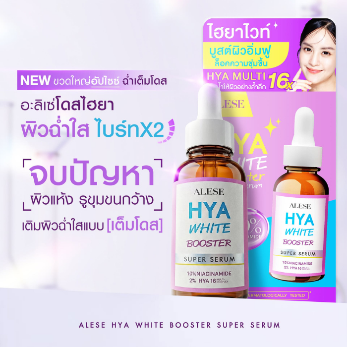 เซรั่มบูสเตอร์ ALESE Hya White Booster Super Serum