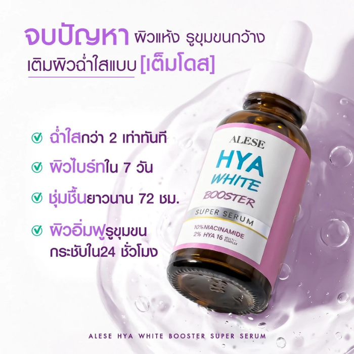 เซรั่มบูสเตอร์ ALESE Hya White Booster Super Serum เซรั่มบูสเตอร์ ALESE Hya White Booster Super Serum