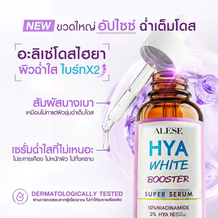 เซรั่มบูสเตอร์ ALESE Hya White Booster Super Serum เซรั่มบูสเตอร์ ALESE Hya White Booster Super Serum