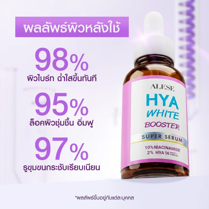 เซรั่มบูสเตอร์ ALESE Hya White Booster Super Serum เซรั่มบูสเตอร์ ALESE Hya White Booster Super Serum