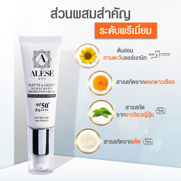 ALESE Matte & Light Sunscreen Protection Cream SPF50+/PA++++ ครีมกันแดดทาหน้า