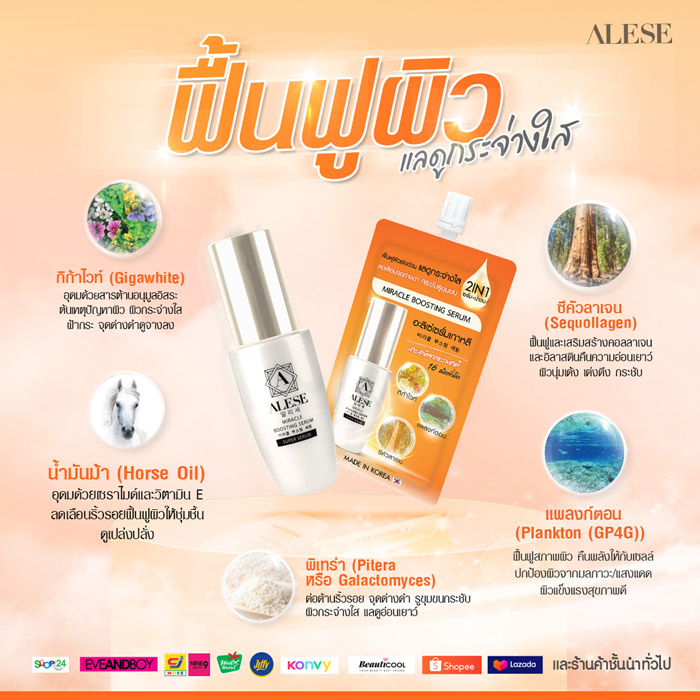 เซรั่มน้ำตบ ALESE Miracle Boosting Serum