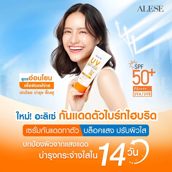 กันแดดทาตัว ALESE UV Ultra White Body Serum SPF50+ PA++++