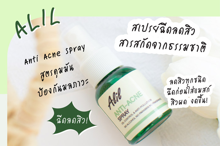 Alil Anti Acne Spray สเปรย์ฉีดลดสิวคุมมัน ช่วยลดสิวเก่าและกำจัดเชื้อสิวใหม่ และยังช่วยปกป้องผิวจากมลภาวะต่าง ๆ ในขั้นตอนเดียว