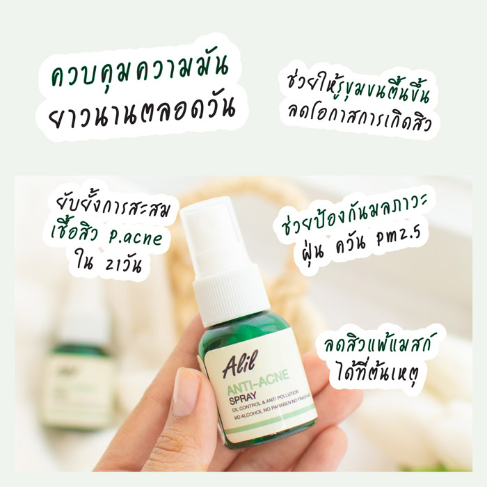 Alil Anti Acne Spray สเปรย์ฉีดลดสิวคุมมัน ลดสิวอักเสบ สิวอุดตัน สิวติดสาร รวมถึงสิวแพ้แมสก์ และรอยแดงจากสิว