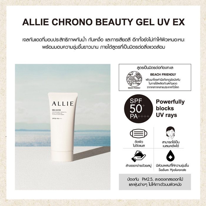 Allie Chrono Beauty Gel UV EX SPF50+ PA++++ ครีมกันแดด  สำหรับผิวหน้าและผิวกาย ประสิทธิภาพกันแดดสูง
