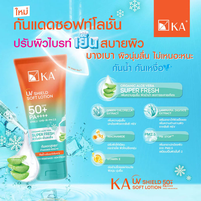 โลชั่นกันแดด KA UV Shield Soft Lotion SPF 50+ PA++++ สูตร Super Fresh