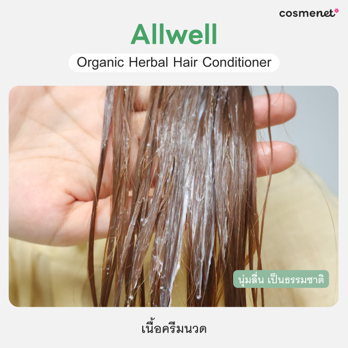คอนดิชันเนอร์ Allwell Organic Herbal Hair Conditioner