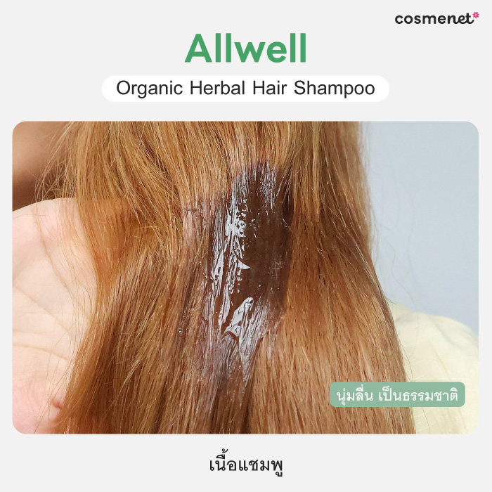 แชมพู Allwell Organic Herbal Hair Shampoo แชมพู Allwell Organic Herbal Hair Shampoo