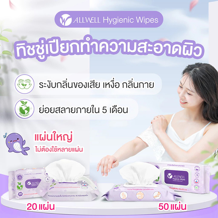 ทิชชู่เปียก ALLWELL Hygienic Wipes