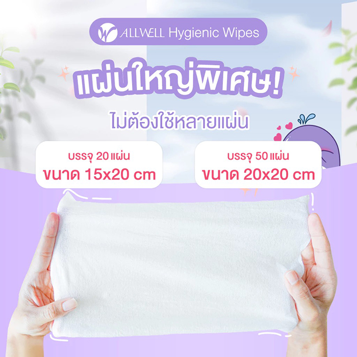 ทิชชู่เปียก ALLWELL Hygienic Wipes