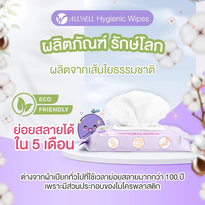 ทิชชู่เปียก ALLWELL Hygienic Wipes
