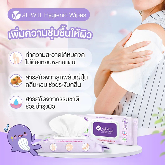 ทิชชู่เปียก ALLWELL Hygienic Wipes