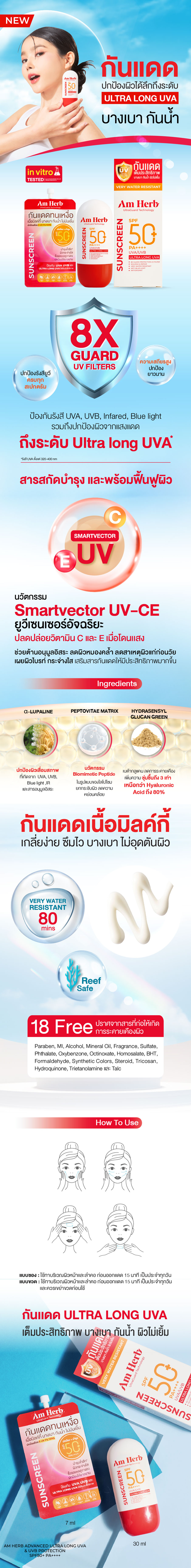 ครีมกันแดด Am Herb Advanced Ultra Long UVA & UVB Protection SPF50+ PA++++