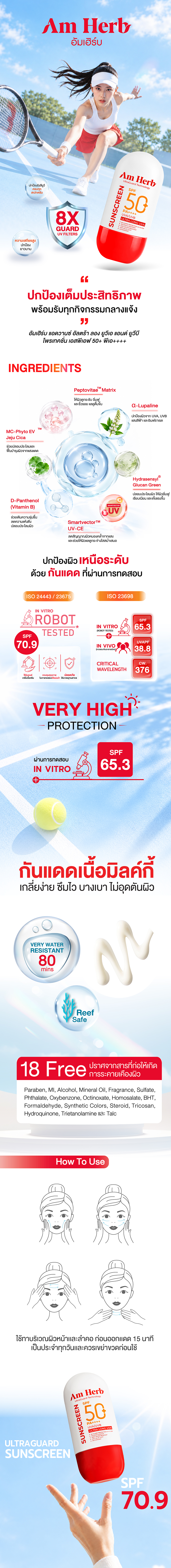 ครีมกันแดด Am Herb Advanced Ultra Long UVA & UVB Protection SPF50+ PA++++ ครีมกันแดด Am Herb Advanced Ultra Long UVA & UVB Protection SPF50+ PA++++